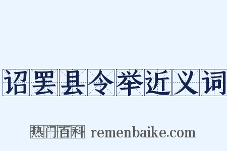 诏罢县令举近义词是什么意思的图片